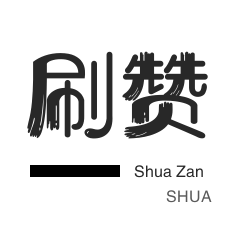游戏代练-僵尸粉购买-拼多多砍价-哔哩刷赞